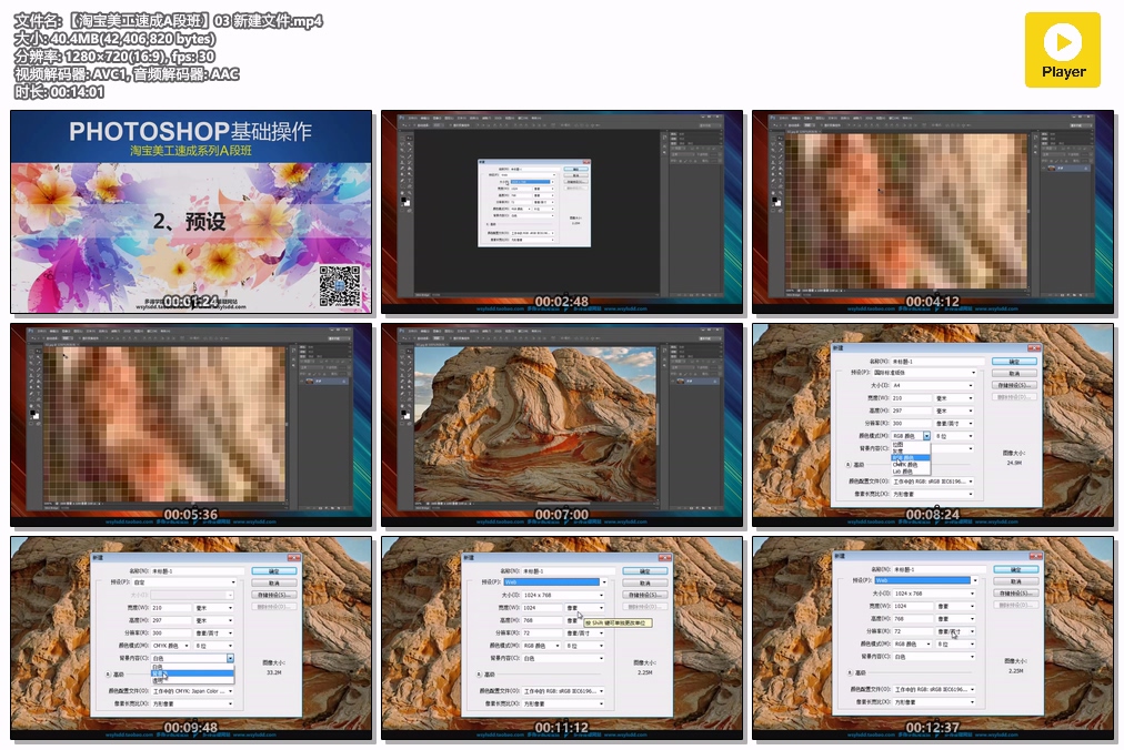 【淘宝美工速成A段班】03 新建文件.mp4.jpg