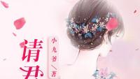请君为我倾耳听文案封面图.png